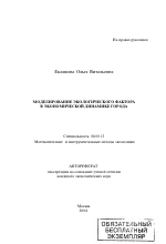 Моделирование экологического фактора в экономической динамике города - тема автореферата по экономике, скачайте бесплатно автореферат диссертации в экономической библиотеке