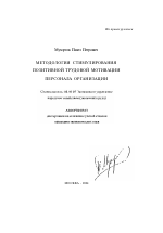 Методология стимулирования позитивной трудовой мотивации персонала организации - тема автореферата по экономике, скачайте бесплатно автореферат диссертации в экономической библиотеке