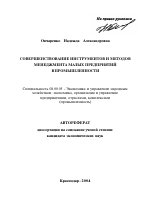 Совершенствование инструментов и методов менеджмента малых предприятий в промышленности - тема автореферата по экономике, скачайте бесплатно автореферат диссертации в экономической библиотеке