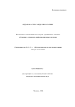 Экономико-математическая модель адаптивного сетевого обучения в открытых информационных системах - тема автореферата по экономике, скачайте бесплатно автореферат диссертации в экономической библиотеке