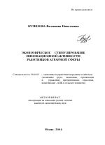 Экономическое стимулирование инновационной активности работников аграрной сферы - тема автореферата по экономике, скачайте бесплатно автореферат диссертации в экономической библиотеке