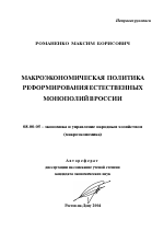 Макроэкономическая политика реформирования естественных монополий в России - тема автореферата по экономике, скачайте бесплатно автореферат диссертации в экономической библиотеке