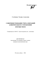 Совершенствование учета операций доверительного управления имуществом - тема автореферата по экономике, скачайте бесплатно автореферат диссертации в экономической библиотеке