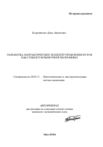 Разработка математических моделей управления вузом как субъектом рыночной экономики - тема автореферата по экономике, скачайте бесплатно автореферат диссертации в экономической библиотеке