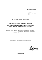 Функционирование и развитие региональной банковской системы в реальном секторе экономики - тема автореферата по экономике, скачайте бесплатно автореферат диссертации в экономической библиотеке