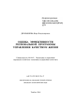 Оценка эффективности региональной программы управления качеством жизни - тема автореферата по экономике, скачайте бесплатно автореферат диссертации в экономической библиотеке