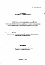 Рыночная капитализация российских промышленных корпораций как фактор повышения экономической эффективности производства - тема автореферата по экономике, скачайте бесплатно автореферат диссертации в экономической библиотеке