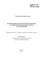 Формирование доходов местных бюджетов в условиях реформирования местного самоуправления - тема автореферата по экономике, скачайте бесплатно автореферат диссертации в экономической библиотеке