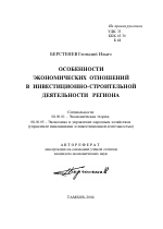 Особенности экономических отношений в инвестиционно-строительной деятельности региона - тема автореферата по экономике, скачайте бесплатно автореферат диссертации в экономической библиотеке