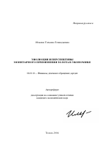 Эволюция и перспективы монетарного применения золота в экономике - тема автореферата по экономике, скачайте бесплатно автореферат диссертации в экономической библиотеке