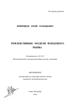 Рефлексивные модели фондового рынка - тема автореферата по экономике, скачайте бесплатно автореферат диссертации в экономической библиотеке