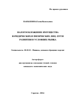 Налогообложение имущества юридических и физических лиц: пути развития в условиях рынка - тема автореферата по экономике, скачайте бесплатно автореферат диссертации в экономической библиотеке