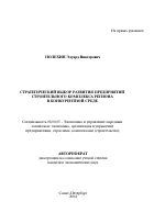 Стратегический выбор развития предприятий строительного комплекса региона в конкурентной среде - тема автореферата по экономике, скачайте бесплатно автореферат диссертации в экономической библиотеке