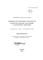 Специфика регулирования деятельности монополистических образований в современной экономике - тема автореферата по экономике, скачайте бесплатно автореферат диссертации в экономической библиотеке