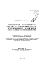 Оптимизация долгосрочного товарно-ассортиментного плана промышленного предприятия в условиях неопределенности - тема автореферата по экономике, скачайте бесплатно автореферат диссертации в экономической библиотеке