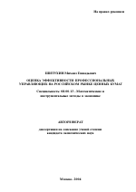 Оценка эффективности профессиональных управляющих на российском рынке ценных бумаг - тема автореферата по экономике, скачайте бесплатно автореферат диссертации в экономической библиотеке