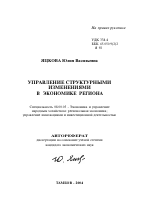 Управление структурными изменениями в экономике региона - тема автореферата по экономике, скачайте бесплатно автореферат диссертации в экономической библиотеке