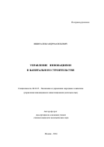 Управление инновациями в капитальном строительстве - тема автореферата по экономике, скачайте бесплатно автореферат диссертации в экономической библиотеке