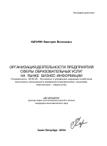 Организация деятельности предприятий сферы образовательных услуг на рынке бизнес-информации - тема автореферата по экономике, скачайте бесплатно автореферат диссертации в экономической библиотеке