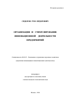 Организация и стимулирование инновационной деятельности предприятий - тема автореферата по экономике, скачайте бесплатно автореферат диссертации в экономической библиотеке