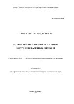 Экономико-математические методы построения валютных индексов - тема автореферата по экономике, скачайте бесплатно автореферат диссертации в экономической библиотеке