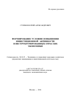 Формирование условий повышения инвестиционной активности в неструктурированных отраслях экономики - тема автореферата по экономике, скачайте бесплатно автореферат диссертации в экономической библиотеке