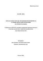 Методология и методы управления предприятием в условиях интеграции экономики - тема автореферата по экономике, скачайте бесплатно автореферат диссертации в экономической библиотеке