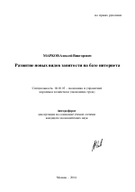 Развитие новых видов занятости на базе интернета - тема автореферата по экономике, скачайте бесплатно автореферат диссертации в экономической библиотеке