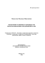 Управление развитием сырьевых зон перерабатывающих предприятий в АПК - тема автореферата по экономике, скачайте бесплатно автореферат диссертации в экономической библиотеке