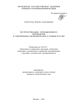 Реструктуризация промышленного предприятия в современных экономических условиях России - тема автореферата по экономике, скачайте бесплатно автореферат диссертации в экономической библиотеке