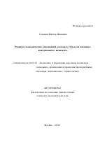 Развитие экономических отношений в договорах субъектов жилищно-коммунального комплекса - тема автореферата по экономике, скачайте бесплатно автореферат диссертации в экономической библиотеке