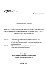 Методы и инструментальные средства повышения экономической эффективности ремонтных служб химических предприятий - тема автореферата по экономике, скачайте бесплатно автореферат диссертации в экономической библиотеке