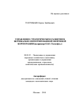 Управление стратегическим развитием вертикально интегрированной нефтяной корпорации - тема автореферата по экономике, скачайте бесплатно автореферат диссертации в экономической библиотеке