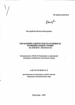 Управление занятостью населения на муниципальном уровне - тема автореферата по экономике, скачайте бесплатно автореферат диссертации в экономической библиотеке