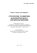 Стратегия развития коммерческого здравоохранения - тема автореферата по экономике, скачайте бесплатно автореферат диссертации в экономической библиотеке