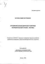 Управление инновационным развитием потребительского рынка г. Москвы - тема автореферата по экономике, скачайте бесплатно автореферат диссертации в экономической библиотеке