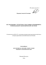 Исследование структурно-отраслевых изменений в региональной экономической системе - тема автореферата по экономике, скачайте бесплатно автореферат диссертации в экономической библиотеке