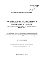 Научные основы формирования и развития некоммерческих организаций в системе агропромышленного комплекса региона - тема автореферата по экономике, скачайте бесплатно автореферат диссертации в экономической библиотеке