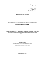 Повышение эффективности технологических решений в земледелии - тема автореферата по экономике, скачайте бесплатно автореферат диссертации в экономической библиотеке
