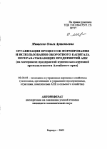 Организация процессов формирования и использования оборотного капитала перерабатывающих предприятий АПК - тема автореферата по экономике, скачайте бесплатно автореферат диссертации в экономической библиотеке