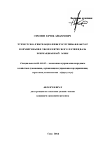 Туристско-рекреационные услуги как фактор формирования экономического потенциала рекреационной зоны - тема автореферата по экономике, скачайте бесплатно автореферат диссертации в экономической библиотеке