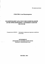 Планирование запасов в эшелонированной логистической цепи с сезонным завозом ресурсов - тема автореферата по экономике, скачайте бесплатно автореферат диссертации в экономической библиотеке