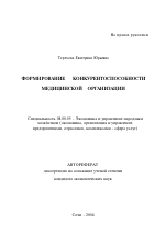 Формирование конкурентоспособности медицинской организации - тема автореферата по экономике, скачайте бесплатно автореферат диссертации в экономической библиотеке