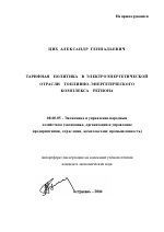 Тарифная политика в электроэнергетической отрасли топливно-энергетического комплекса региона - тема автореферата по экономике, скачайте бесплатно автореферат диссертации в экономической библиотеке