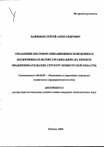 Управление внутриорганизационным поведением в предпринимательских организациях - тема автореферата по экономике, скачайте бесплатно автореферат диссертации в экономической библиотеке