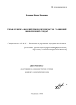 Управление взаимодействием предприятия с внешней и внутренней средой - тема автореферата по экономике, скачайте бесплатно автореферат диссертации в экономической библиотеке