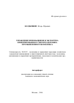 Управление инновациями в экспортно-ориентированном секторе оборонно-промышленного комплекса - тема автореферата по экономике, скачайте бесплатно автореферат диссертации в экономической библиотеке