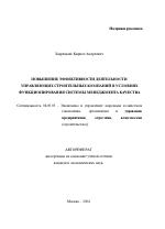 Повышение эффективности деятельности управляющих строительных компаний в условиях функционирования системы менеджмента качества - тема автореферата по экономике, скачайте бесплатно автореферат диссертации в экономической библиотеке