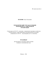 Управленческий учет как функция менеджмента современной организации - тема автореферата по экономике, скачайте бесплатно автореферат диссертации в экономической библиотеке