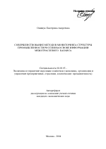 Совершенствование методов мониторинга структуры промышленности России на основе информации межотраслевого баланса - тема автореферата по экономике, скачайте бесплатно автореферат диссертации в экономической библиотеке
